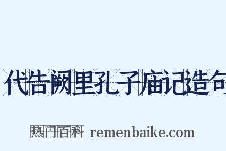 代告阙里孔子庙记造句是什么意思的图片